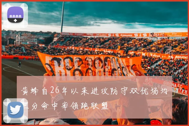 黄蜂自26年以来进攻防守双优场均三分命中率领跑联盟